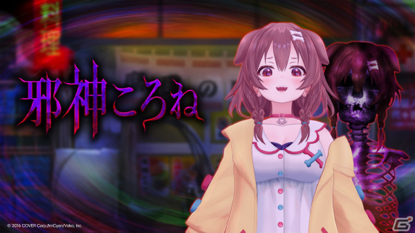 「つぐのひ」と戌神ころねさんのコラボゲーム「邪神ころね」がPS4/Switchで本日リリース！の画像1