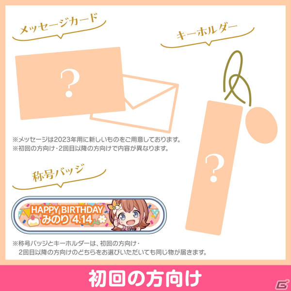 「プロセカ」花里みのりからお返しセットが届くバースデーギフトシリーズ2023の予約受付が開始！の画像2