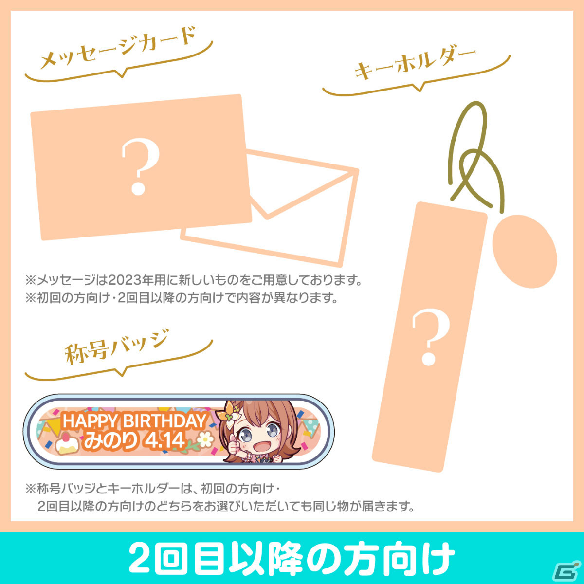 「プロセカ」花里みのりからお返しセットが届くバースデーギフトシリーズ2023の予約受付が開始!の画像