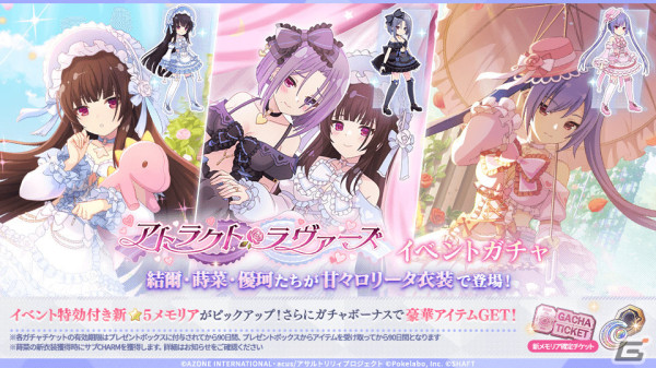 「ラスバレ」イベント「アトラクト・ラヴァーズ」が実施！ロリータ衣装の結爾、蒔菜、優珂も★5メモリアとしてガチャに登場の画像2