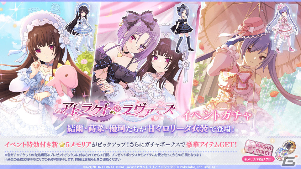 「ラスバレ」イベント「アトラクト・ラヴァーズ」が実施!ロリータ衣装の結爾、蒔菜、優珂も★5メモリアとしてガチャに登場の画像