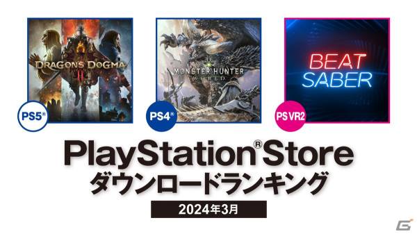 PS Storeの2024年3月ダウンロードランキングが公開！PS5は「ドラゴンズドグマ 2」、PS4は「モンスターハンター：ワールド」が1位を獲得の画像1
