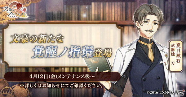 「文アル」夏目漱石の「覚醒ノ指環」が登場！イベント「特殊調査任務『人間万事塞翁が馬』」も開催の画像1