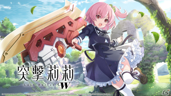 「ラスバレ」の海外版として「アサルトリリィLast Bullet W」が全世界で配信決定―ポケラボとソネット台湾がパブリッシング契約を締結の画像1