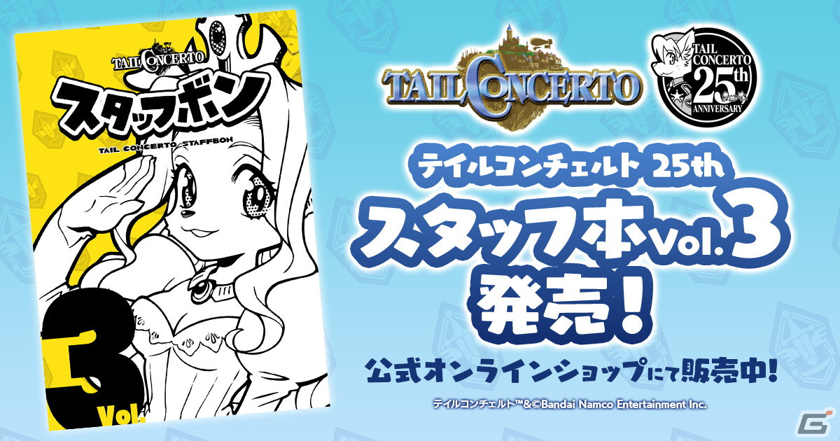「テイルコンチェルト」25周年記念のスタッフ本最終巻が発売！ゲーム画面からチョイスされたバーチャル背景のプレゼントもの画像
