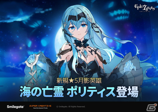 「Epic Seven」新たな月影英雄「海の亡霊 ポリティス」が実装決定！味方を強化し敵を牽制することに特化したスキル構成が特徴の画像1