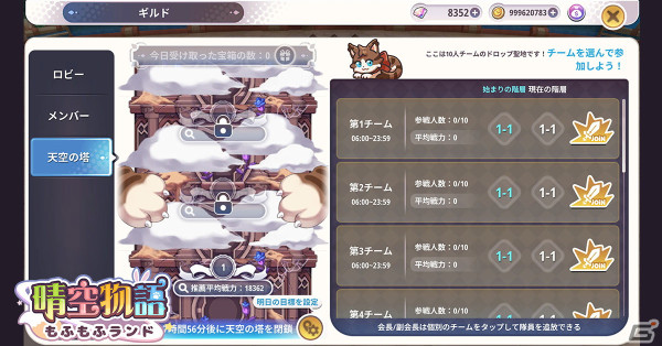 「晴空物語 もふもふランド」4月16日正式リリースに向けて先行ダウンロードが開始！ギルド機能と迷路やレースなどのミニゲーム情報が公開の画像9