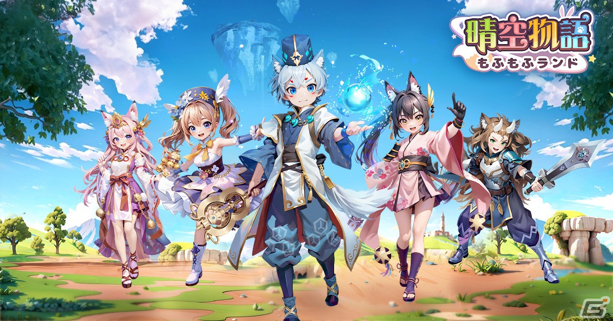 「晴空物語 もふもふランド」4月16日正式リリースに向けて先行ダウンロードが開始!ギルド機能と迷路やレースなどのミニゲーム情報が公開の画像