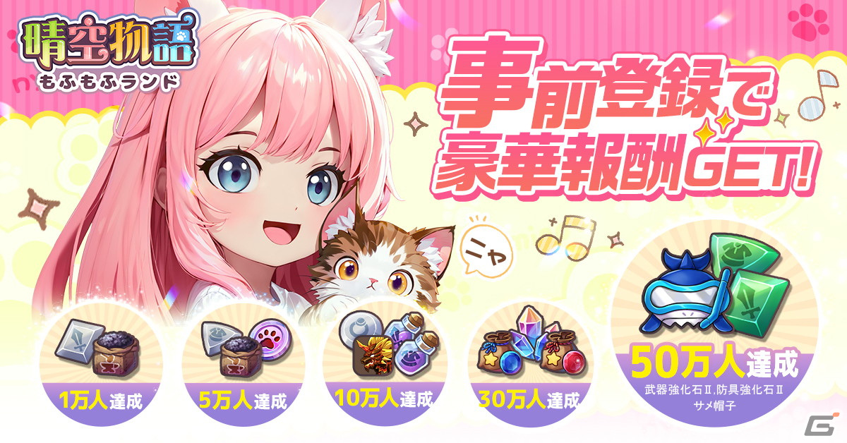 「晴空物語 もふもふランド」4月16日正式リリースに向けて先行ダウンロードが開始!ギルド機能と迷路やレースなどのミニゲーム情報が公開の画像
