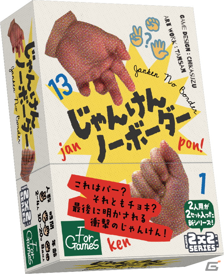 会話型推理ゲーム「みんなでアテタンゴ」と最後に手が確定する量子じゃんけん「じゃんけんノーボーダー」がゲームマーケット2024年春で先行販売！の画像