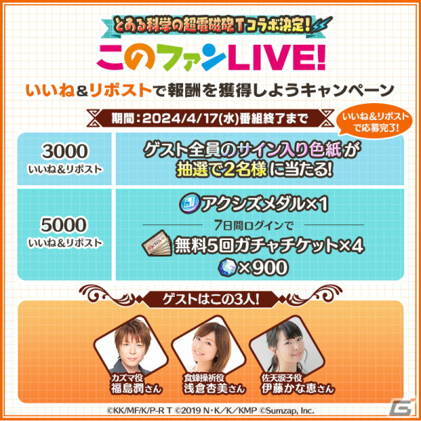 「このファン」とアニメ「とある科学の超電磁砲T」のコラボイベントが開催決定！詳細は4月17日の生放送で発表の画像2