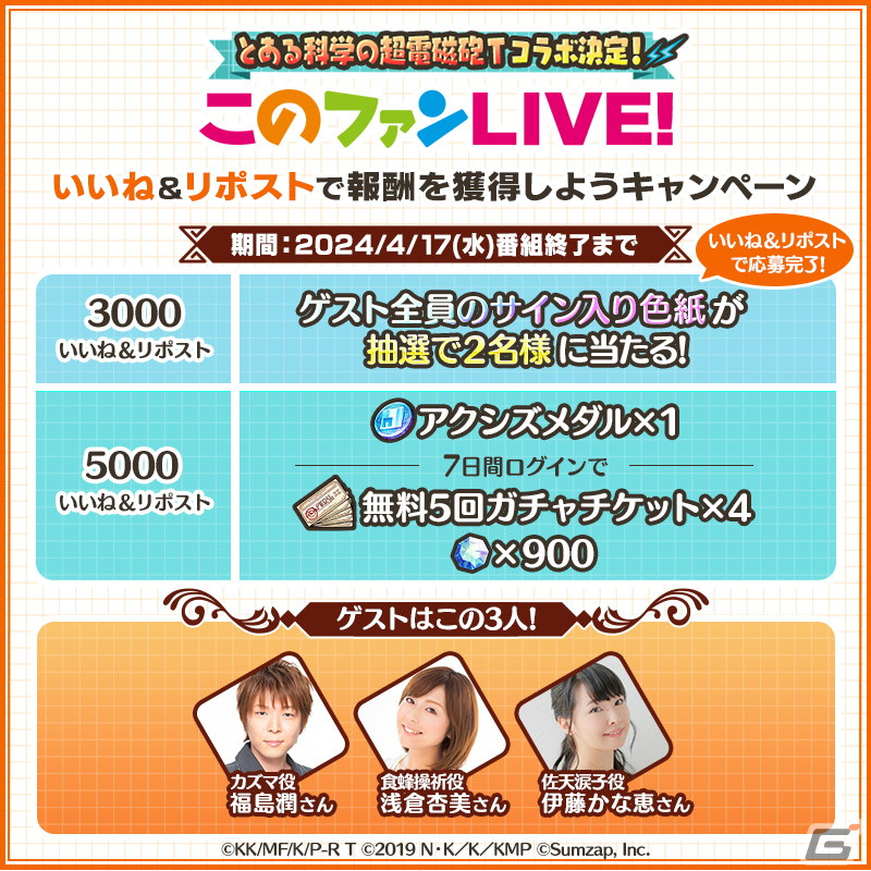 「このファン」とアニメ「とある科学の超電磁砲T」のコラボイベントが開催決定！詳細は4月17日の生放送で発表の画像