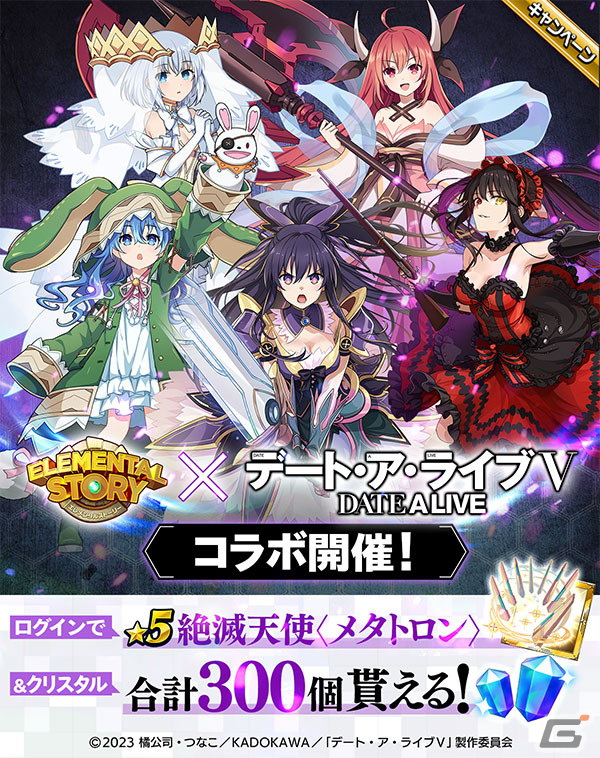 「エレスト」で「デート・ア・ライブ」とのコラボが開催！ログインでコラボ限定武器「★5絶滅天使〈メタトロン〉」がもらえるの画像