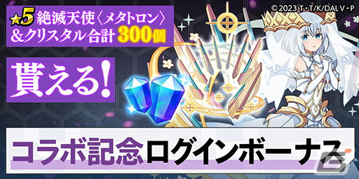 「エレスト」で「デート・ア・ライブ」とのコラボが開催！ログインでコラボ限定武器「★5絶滅天使〈メタトロン〉」がもらえるの画像
