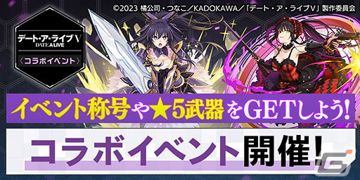 「エレスト」で「デート・ア・ライブ」とのコラボが開催！ログインでコラボ限定武器「★5絶滅天使〈メタトロン〉」がもらえるの画像