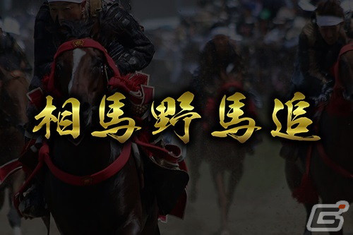 「信長の野望 出陣」が相馬野馬追に出陣！特別な称号がもらえるパネルミッションや現地会場でのブース出展を実施の画像2