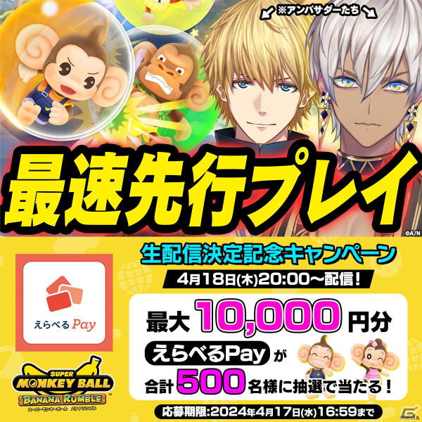 「スーパーモンキーボール バナナランブル」アンバサダーのイブラヒムさんとエクス・アルビオさんによるゲーム配信が4月18日に実施！の画像2
