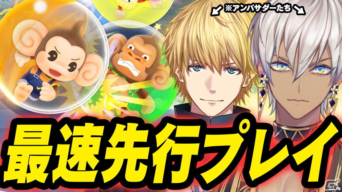 「スーパーモンキーボール バナナランブル」アンバサダーのイブラヒムさんとエクス・アルビオさんによるゲーム配信が4月18日に実施!の画像
