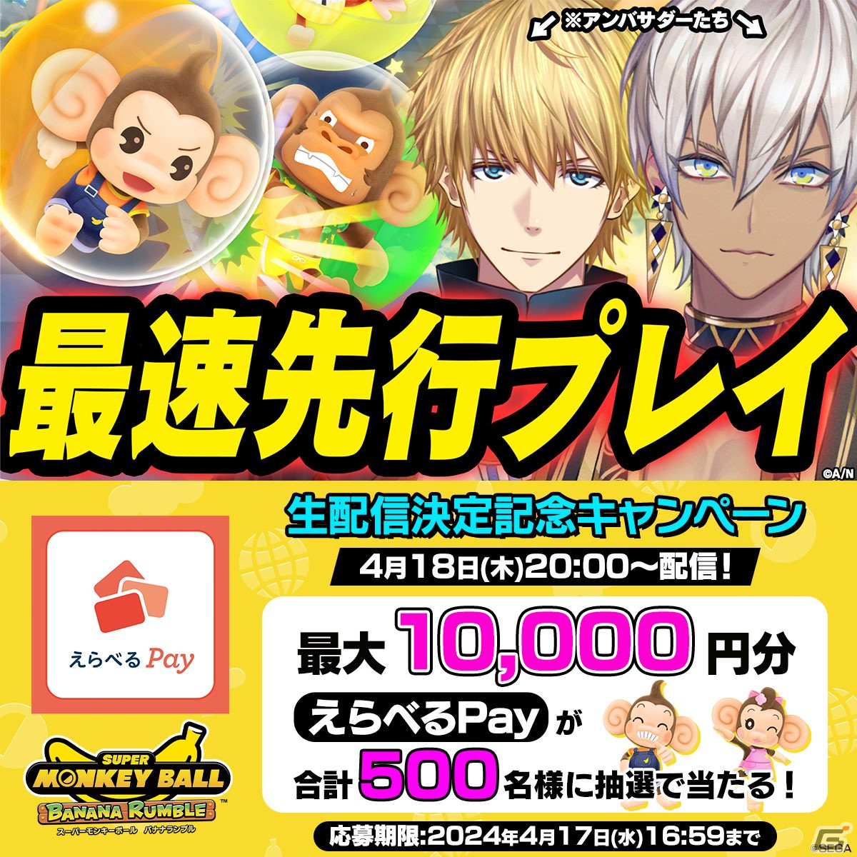 「スーパーモンキーボール バナナランブル」アンバサダーのイブラヒムさんとエクス・アルビオさんによるゲーム配信が4月18日に実施!の画像