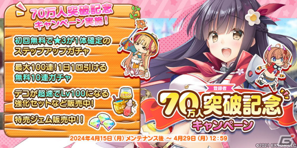 「救世少女 メシアガール おかわり」で無料10連ガチャが最大10回引ける70万人突破記念キャンペーンが開催！温泉デコの★3ヨモギも登場の画像1