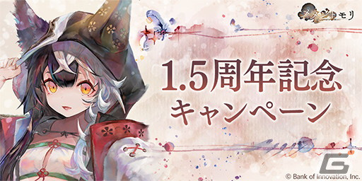「メメントモリ」の1.5周年記念キャンペーンが開催！ダイヤ×3000個の配布や無料ガチャ100連分が無料にの画像1