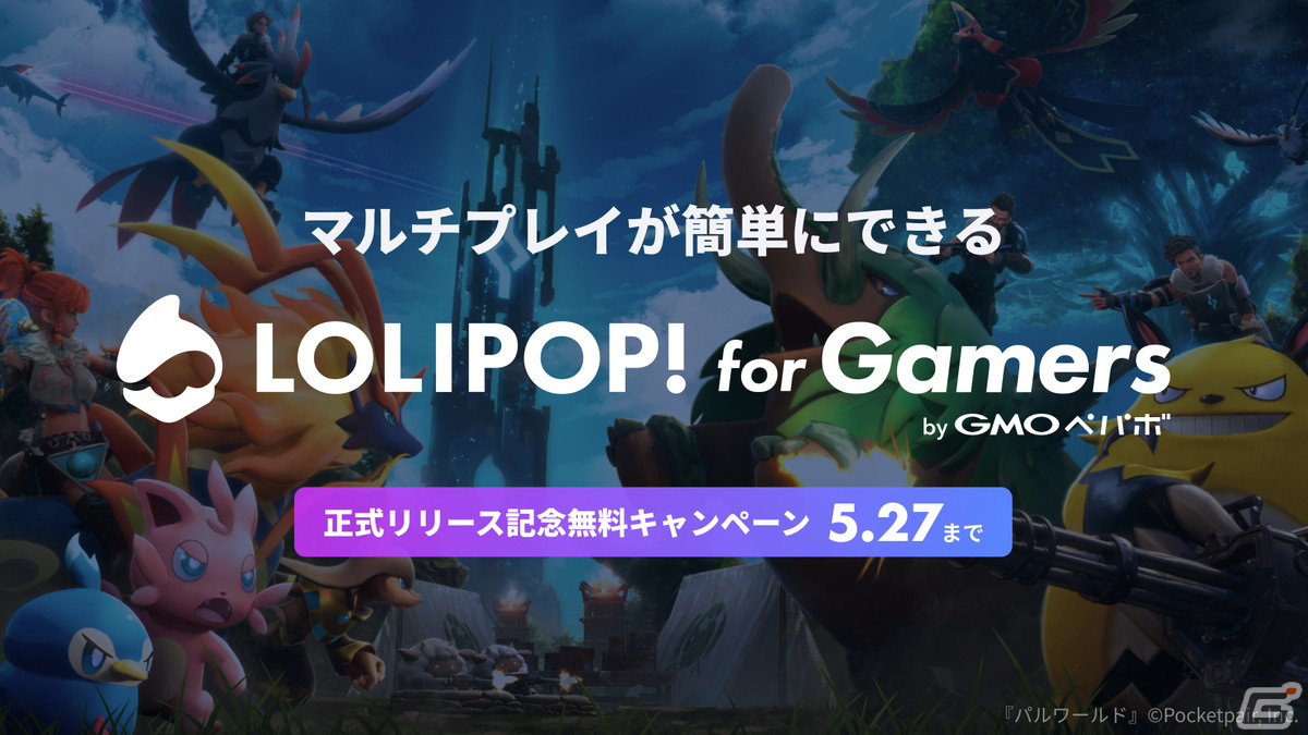 誰でも簡単にマルチプレイ専用のサーバーが立てられる「ロリポップ! for Gamers」が正式リリース!期間限定利用料無料キャンペーンも実施中の画像