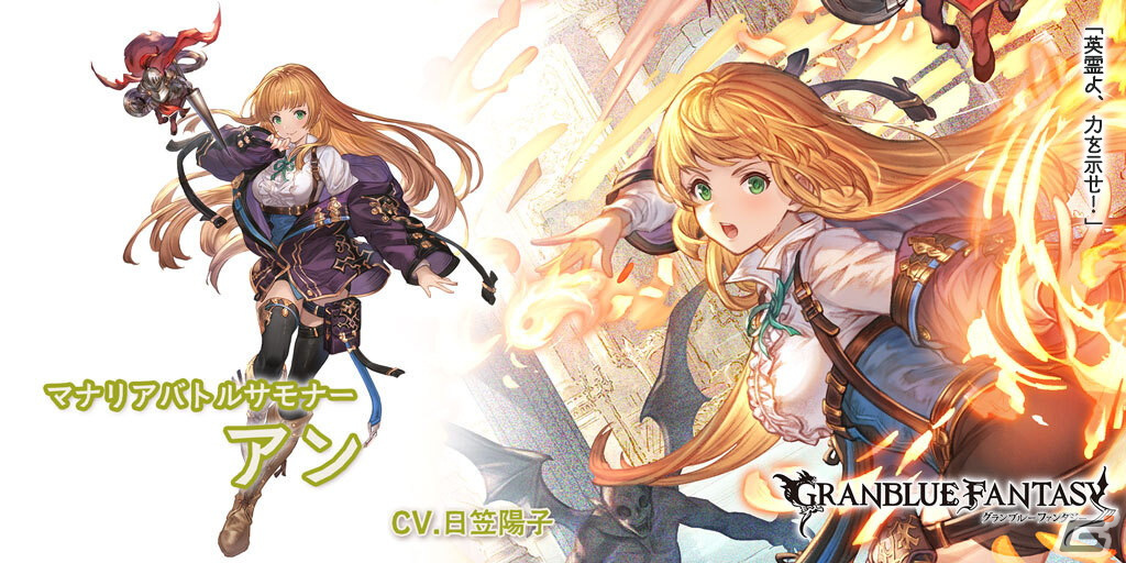 「グラブル」アン（CV：日笠陽子）が新たな衣装を身にまとい、光属性のSSレアキャラクターとして登場！グランデフェスが開催の画像