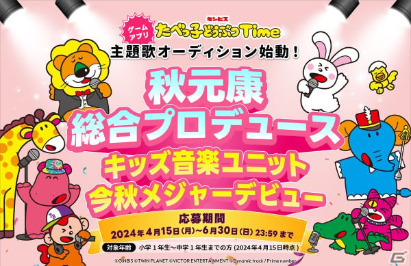 「たべっ子どうぶつTime」キッズ音楽ユニットが今秋メジャーデビュー！小学1年生から中学1年生を対象にしたオーディションが開催の画像1