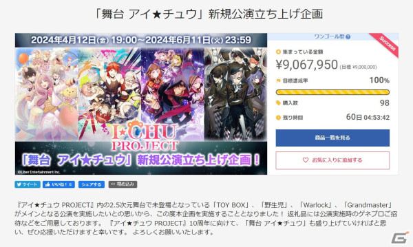 「舞台 アイ★チュウ」新規公演立ち上げを目標としたクラファンが開始5分で第1目標金額の900万円を達成！の画像1