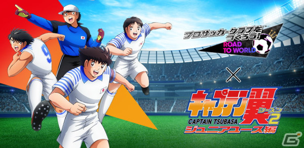 「サカつくRTW」6周年記念コラボ!TVアニメ「キャプテン翼 シーズン2 ジュニアユース編」より大空翼や日向小次郎らが登場の画像1