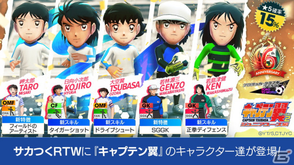 「サカつくRTW」6周年記念コラボ！TVアニメ「キャプテン翼 シーズン2 ジュニアユース編」より大空翼や日向小次郎らが登場の画像3