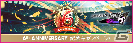 「サカつくRTW」6周年記念コラボ！TVアニメ「キャプテン翼 シーズン2 ジュニアユース編」より大空翼や日向小次郎らが登場の画像38