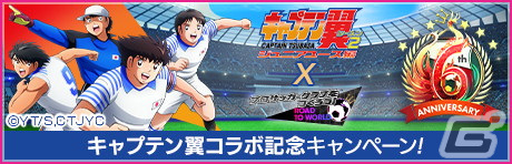 「サカつくRTW」6周年記念コラボ!TVアニメ「キャプテン翼 シーズン2 ジュニアユース編」より大空翼や日向小次郎らが登場の画像