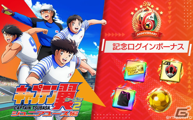 「サカつくRTW」6周年記念コラボ!TVアニメ「キャプテン翼 シーズン2 ジュニアユース編」より大空翼や日向小次郎らが登場の画像