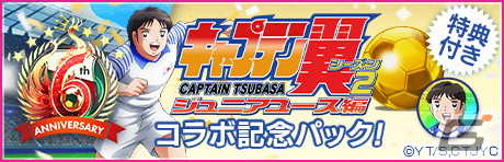 「サカつくRTW」6周年記念コラボ!TVアニメ「キャプテン翼 シーズン2 ジュニアユース編」より大空翼や日向小次郎らが登場の画像