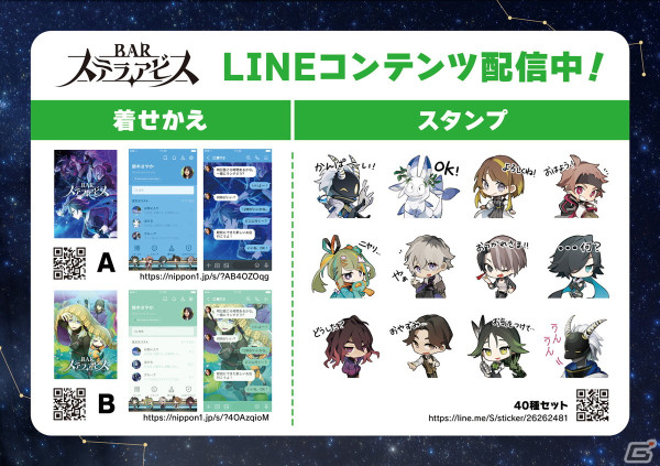 「BAR ステラアビス」の描き下ろしイラストを使用したLINEスタンプと着せかえ2種が配信開始！の画像1