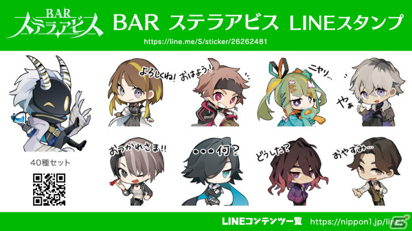 「BAR ステラアビス」の描き下ろしイラストを使用したLINEスタンプと着せかえ2種が配信開始！の画像2
