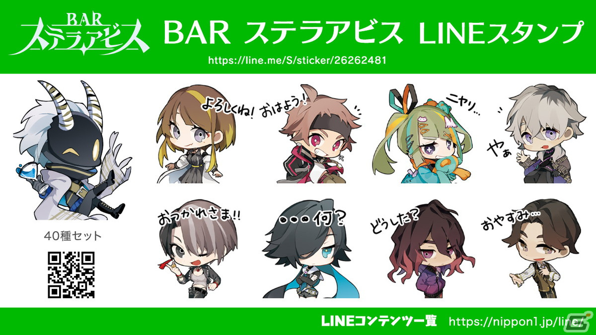 「BAR ステラアビス」の描き下ろしイラストを使用したLINEスタンプと着せかえ2種が配信開始！の画像