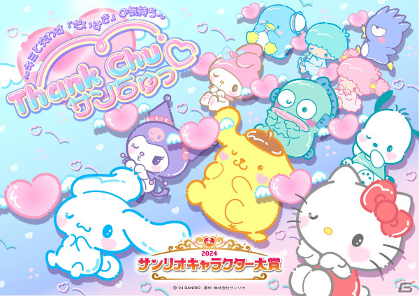 「2024年サンリオキャラクター大賞」ポチャッコが日本の初回速報で1位に！初エントリー・はなまるおばけは8位にランクインの画像15