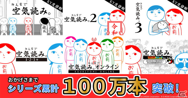 「みんなで空気読み。」シリーズの販売本数が世界累計100万本を突破！「G-MODEアーカイブス4周年記念生放送」が4月18日に配信の画像1
