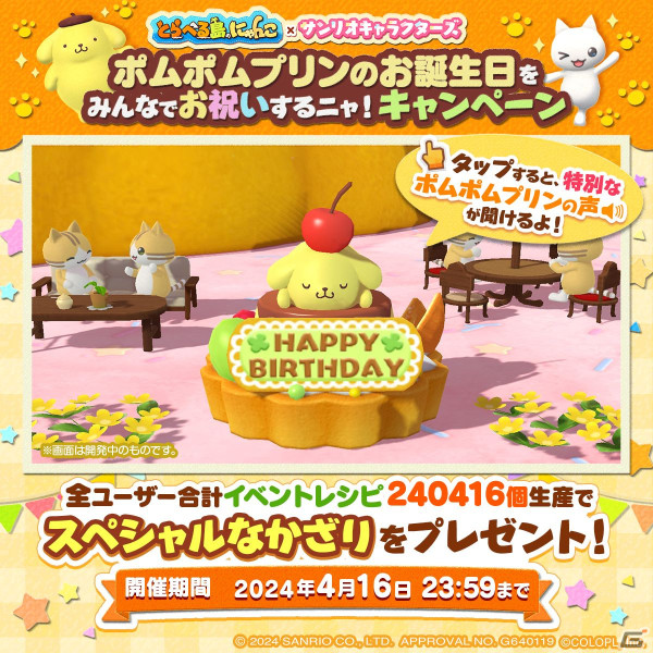 「とらべる島のにゃんこ」ポムポムプリンの誕生日を祝うキャンペーンが24時間限定開催！ポムポムプリンの声が流れる「かざり」を手に入れようの画像2