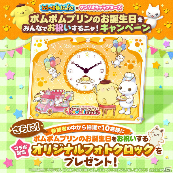 「とらべる島のにゃんこ」ポムポムプリンの誕生日を祝うキャンペーンが24時間限定開催！ポムポムプリンの声が流れる「かざり」を手に入れようの画像3