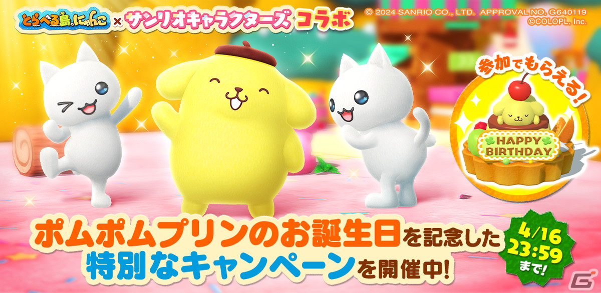 「とらべる島のにゃんこ」ポムポムプリンの誕生日を祝うキャンペーンが24時間限定開催！ポムポムプリンの声が流れる「かざり」を手に入れようの画像
