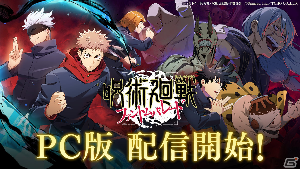 「呪術廻戦 ファントムパレード」PC版がDMM GAMESで配信!iOS/Android版とのデータ連携も可能の画像