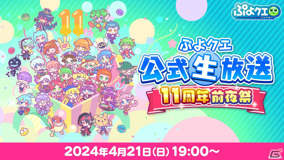「ぷよぷよ!!クエスト」の11周年を記念した公式生放送が4月21日19時より生配信！の画像