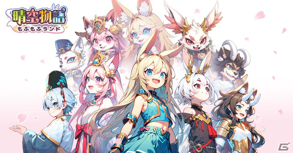「晴空物語 もふもふランド」が正式リリース！SRペット・ぷちマルタなどを獲得可能な事前登録パックも配布の画像1