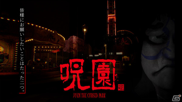 ジャパニーズホラーをテーマにしたクリエイティブマップ「【呪園 Ju-en】the Cursed Park」が「フォートナイト」上で公開！の画像1