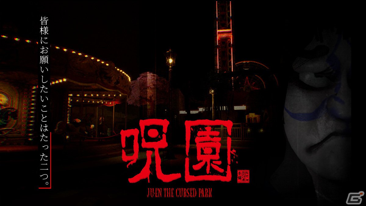 ジャパニーズホラーをテーマにしたクリエイティブマップ「【呪園 Ju-en】the Cursed Park」が「フォートナイト」上で公開!の画像