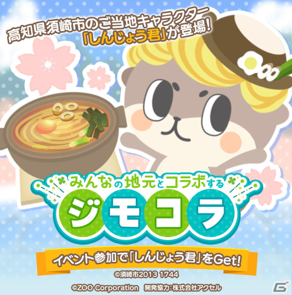 箱庭育成ゲーム「夢庭」で高知県須崎市のご当地キャラクター・しんじょう君とのコラボイベント「ジモコラ」が開催！の画像1