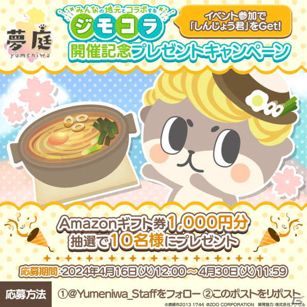 箱庭育成ゲーム「夢庭」で高知県須崎市のご当地キャラクター・しんじょう君とのコラボイベント「ジモコラ」が開催！の画像6